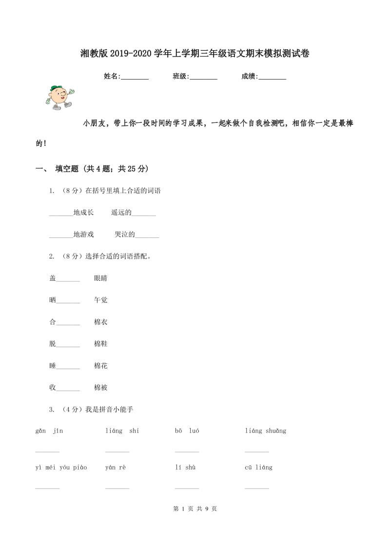 湘教版2019-2020学年上学期三年级语文期末模拟测试卷.doc_第1页