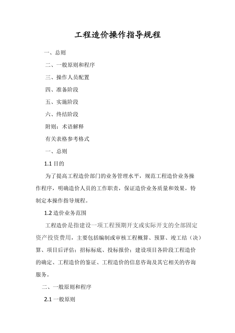 工程造价咨询业务操作指导规程.doc_第1页