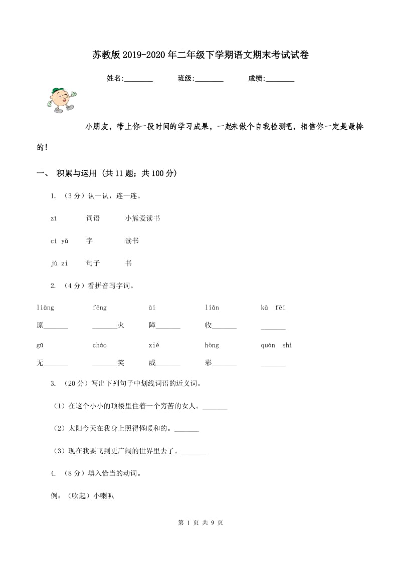 苏教版2019-2020年二年级下学期语文期末考试试卷.doc_第1页