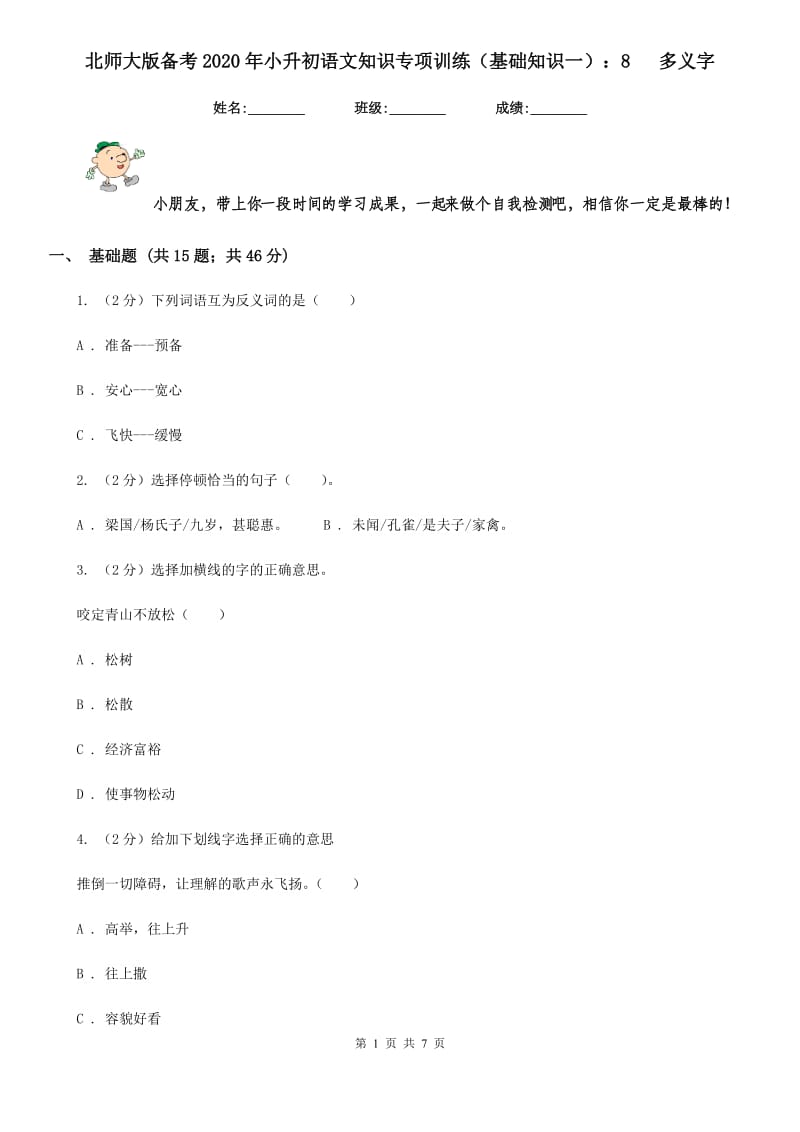 北师大版备考2020年小升初语文知识专项训练（基础知识一）：8 多义字.doc_第1页