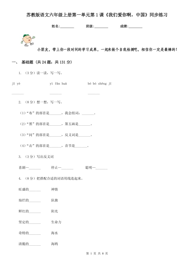 苏教版语文六年级上册第一单元第1课《我们爱你啊中国》同步练习.doc_第1页