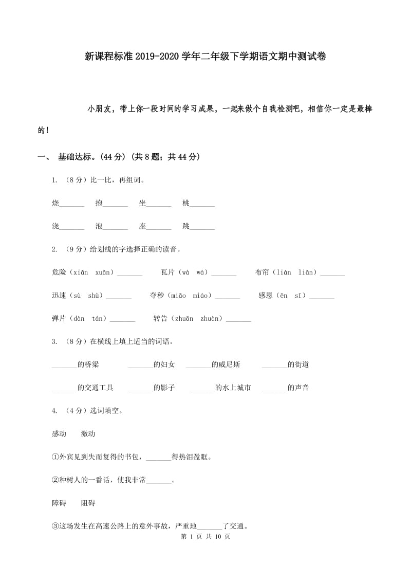 新课程标准2019-2020学年二年级下学期语文期中测试卷.doc_第1页