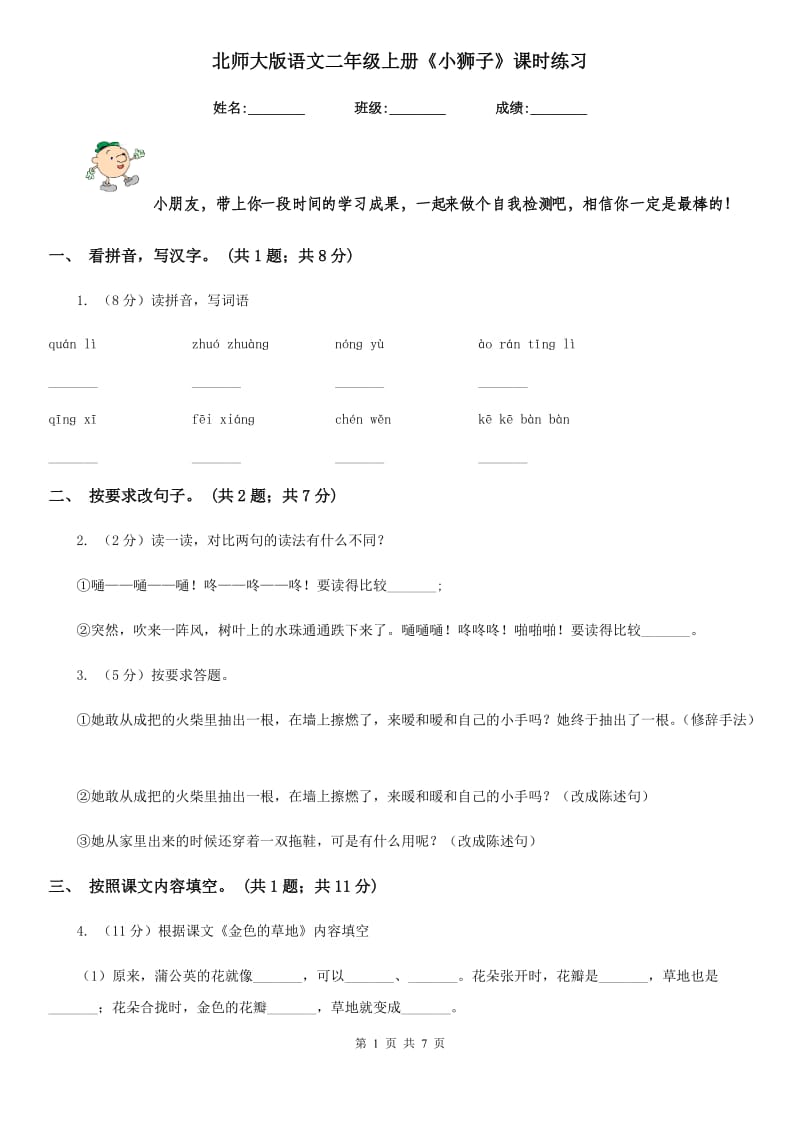 北师大版语文二年级上册《小狮子》课时练习.doc_第1页