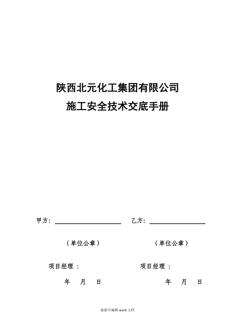 安全技术交底手册.doc_第1页