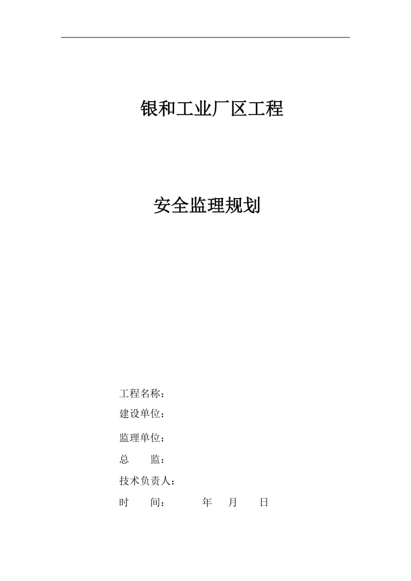 安全监理规划(通用).doc_第1页