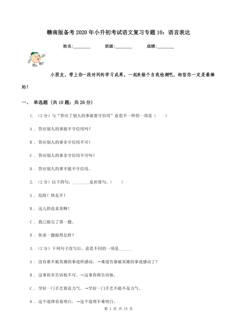 赣南版备考2020年小升初考试语文复习专题10：语言表达.doc_第1页