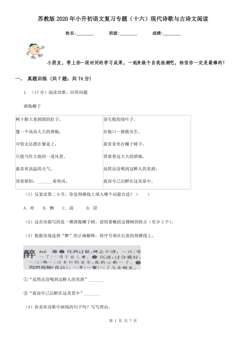 苏教版2020年小升初语文复习专题（十六）现代诗歌与古诗文阅读.doc_第1页