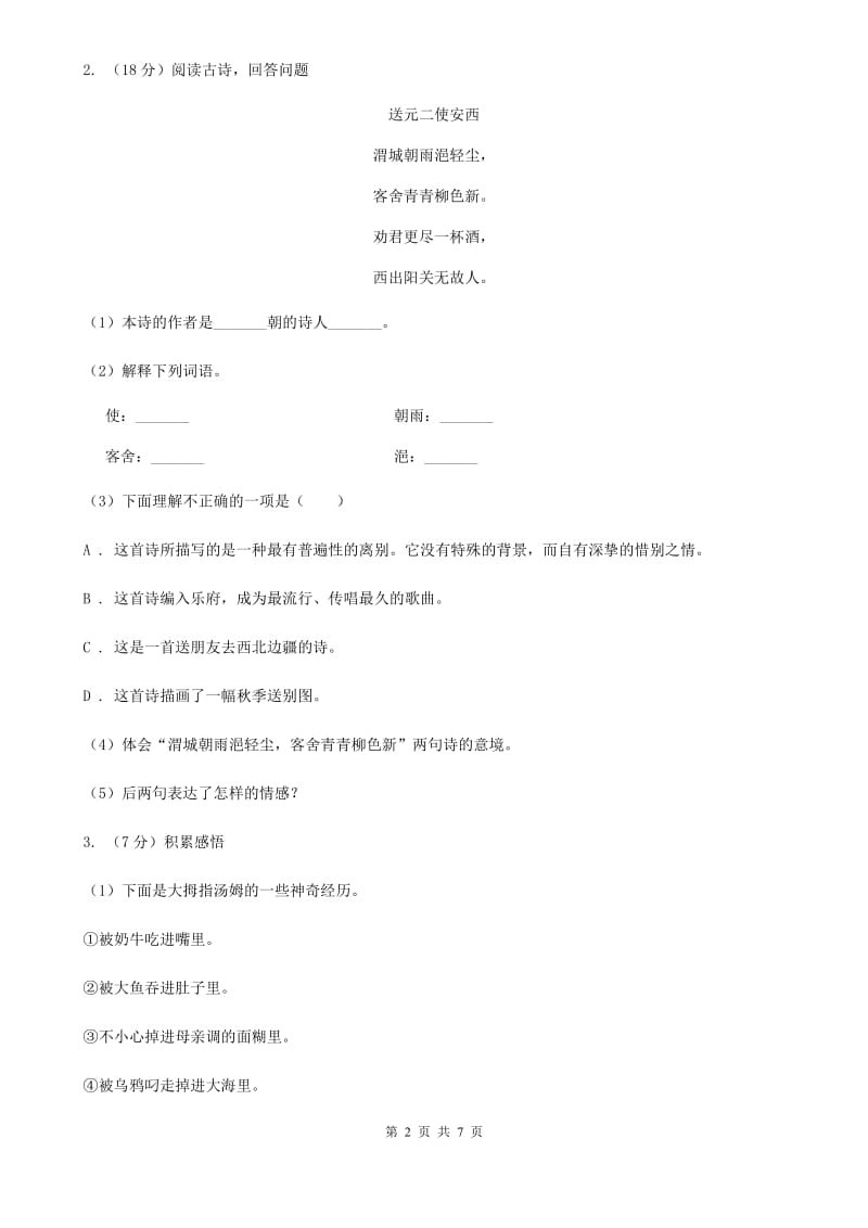 苏教版2020年小升初语文复习专题（十六）现代诗歌与古诗文阅读.doc_第2页