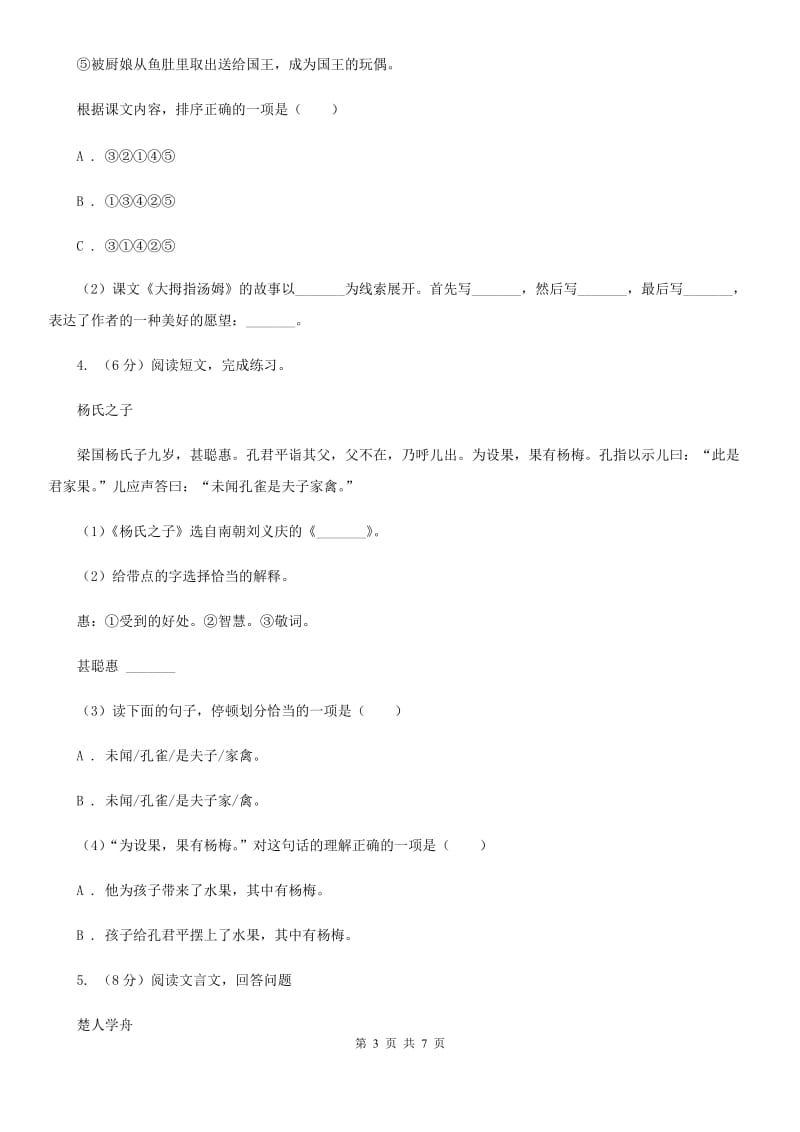 苏教版2020年小升初语文复习专题（十六）现代诗歌与古诗文阅读.doc_第3页