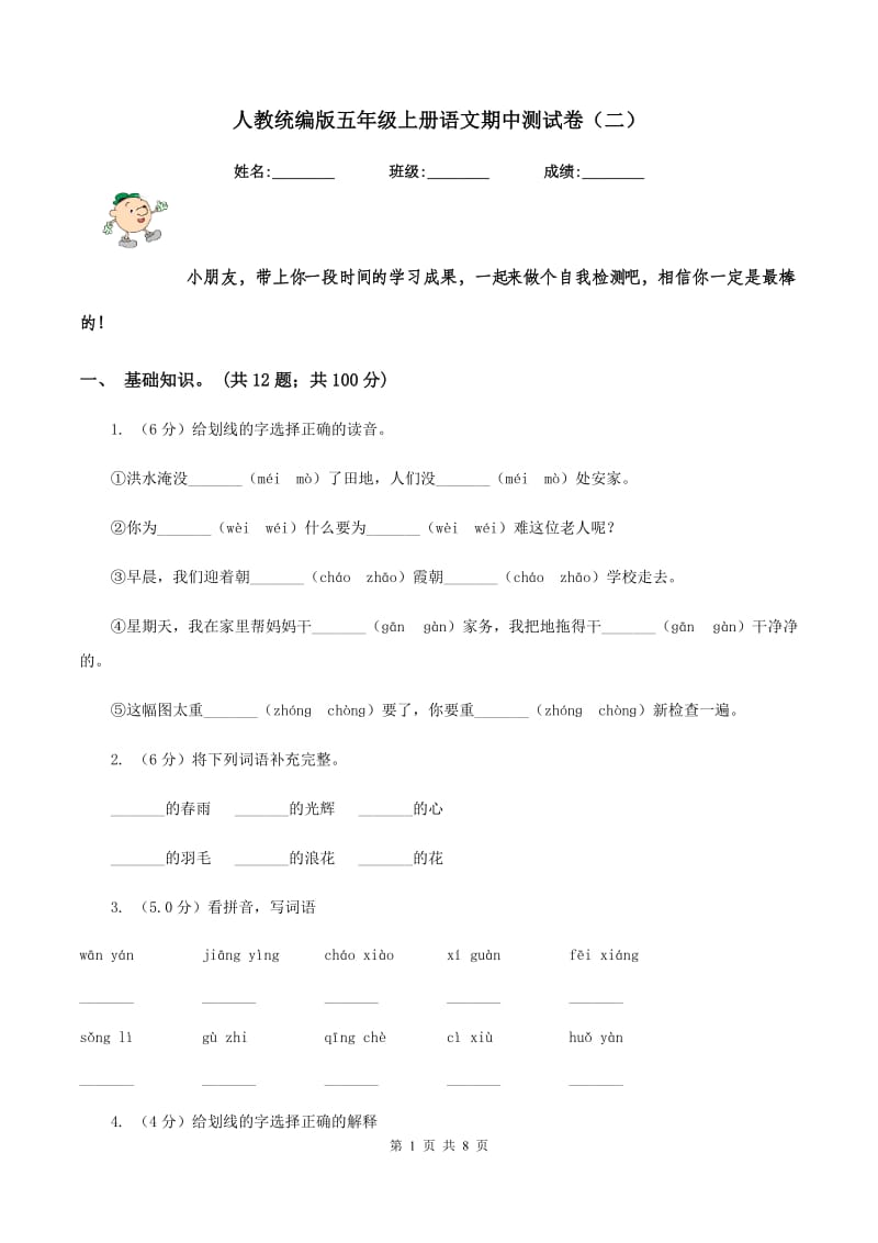 人教统编版五年级上册语文期中测试卷（二）.doc_第1页