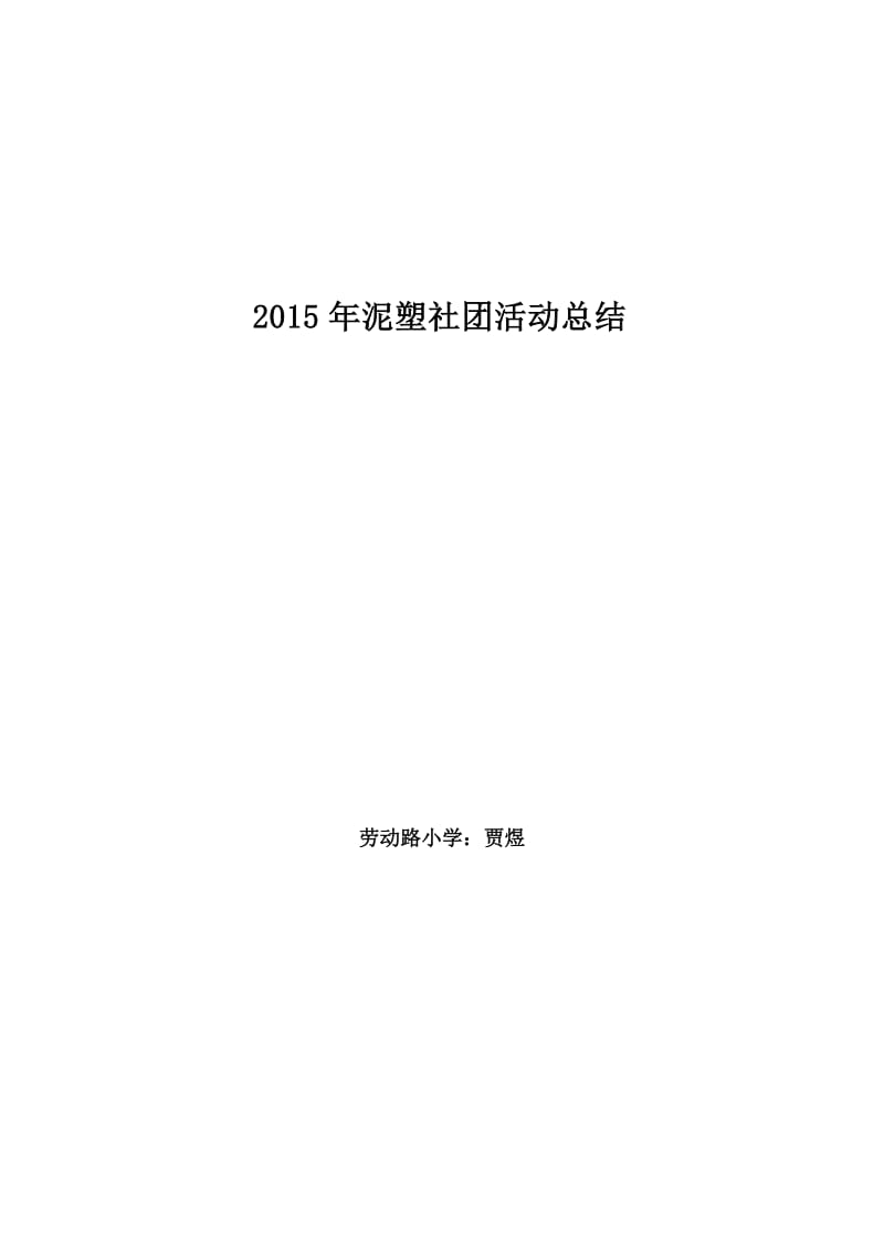 2015年泥塑社团活动总结.doc_第1页