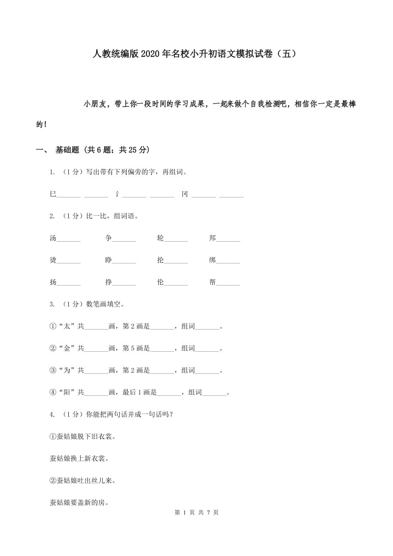 人教统编版2020年名校小升初语文模拟试卷（五）.doc_第1页