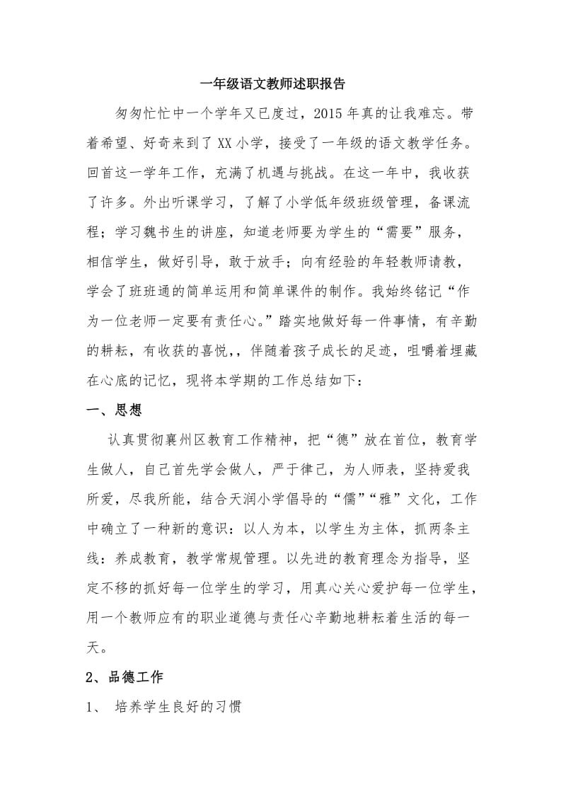 一年级语文教师述职报告.doc_第1页