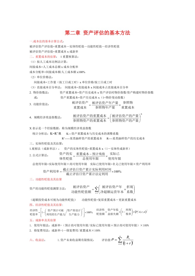 资产评估计算公式总结.doc_第1页