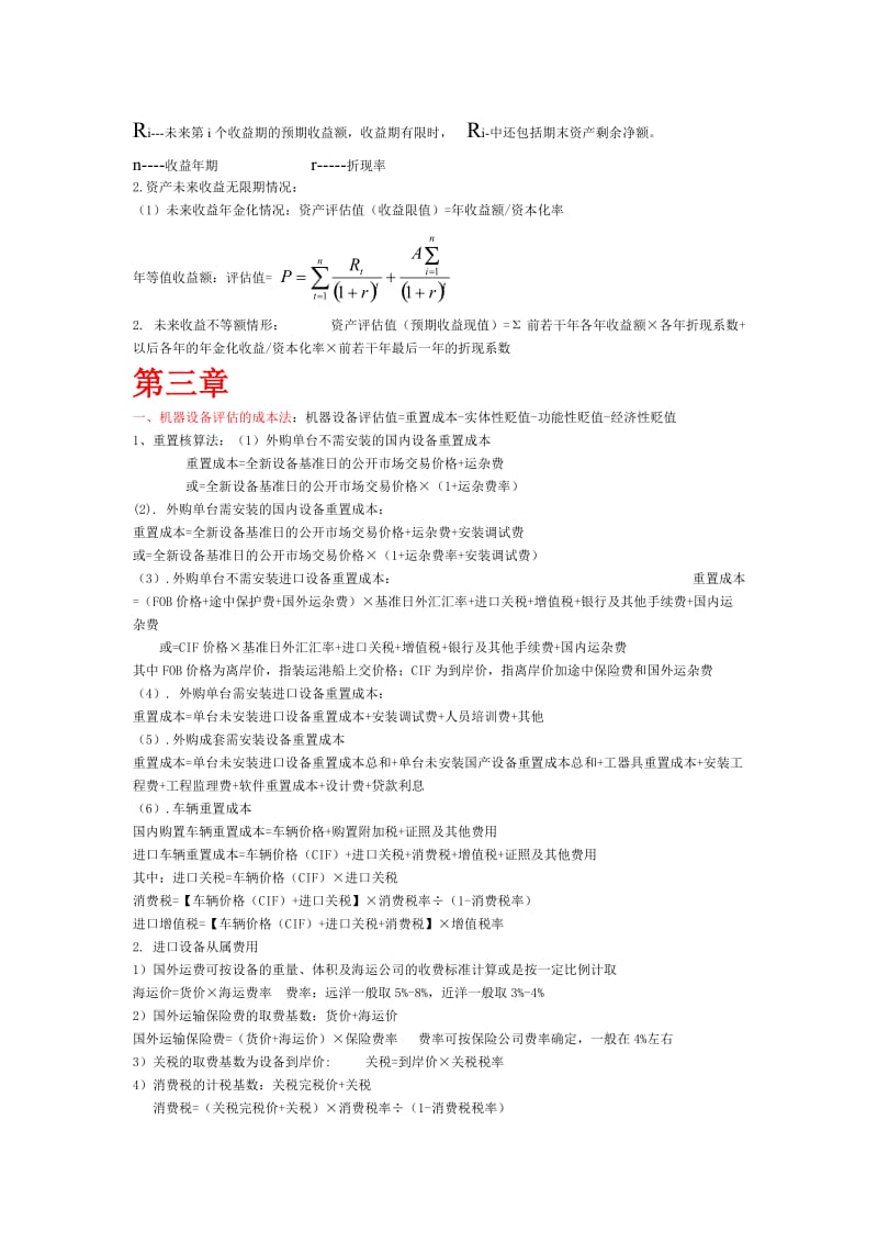 资产评估计算公式总结.doc_第2页