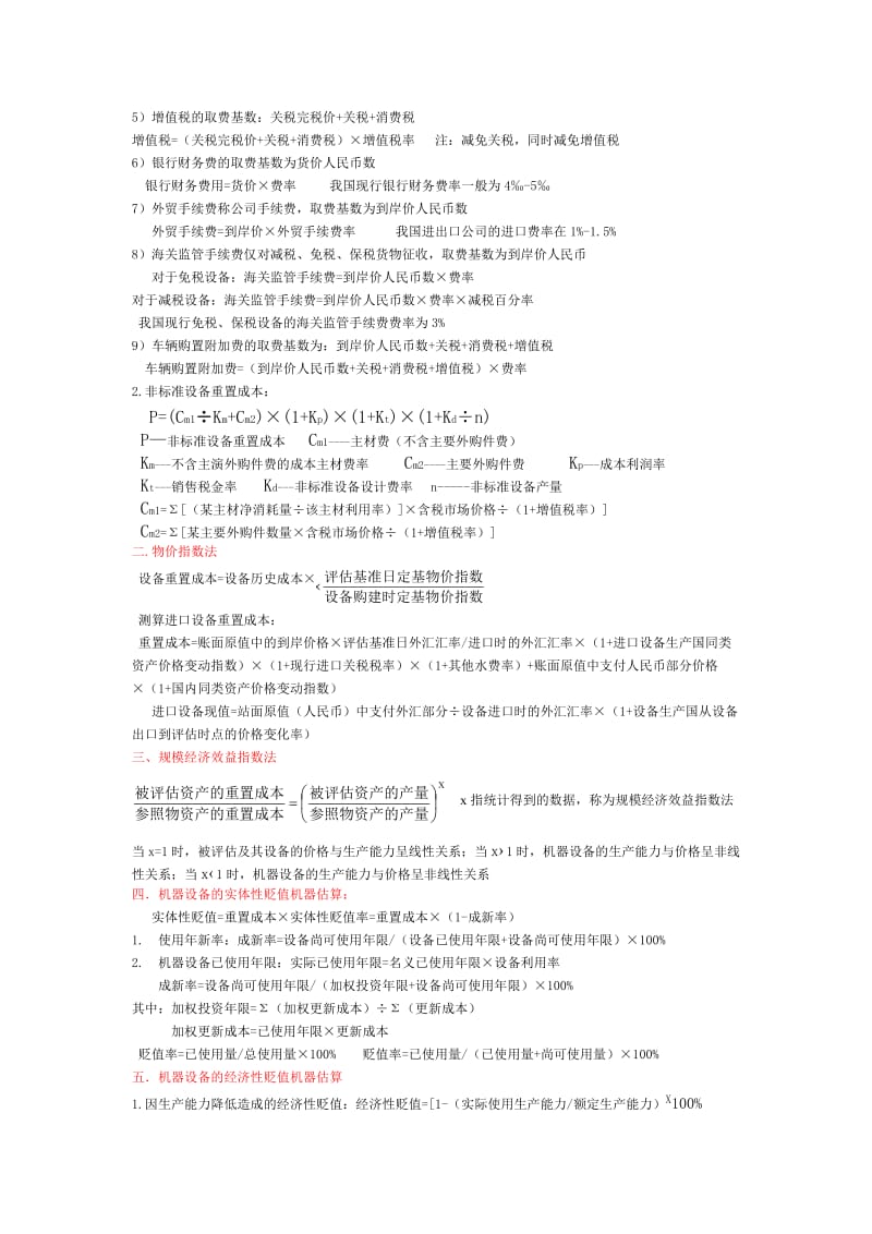 资产评估计算公式总结.doc_第3页