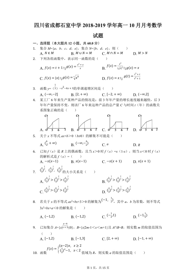 四川省2018-2019学年成都石室中学高一10月月考数学试题.docx_第1页