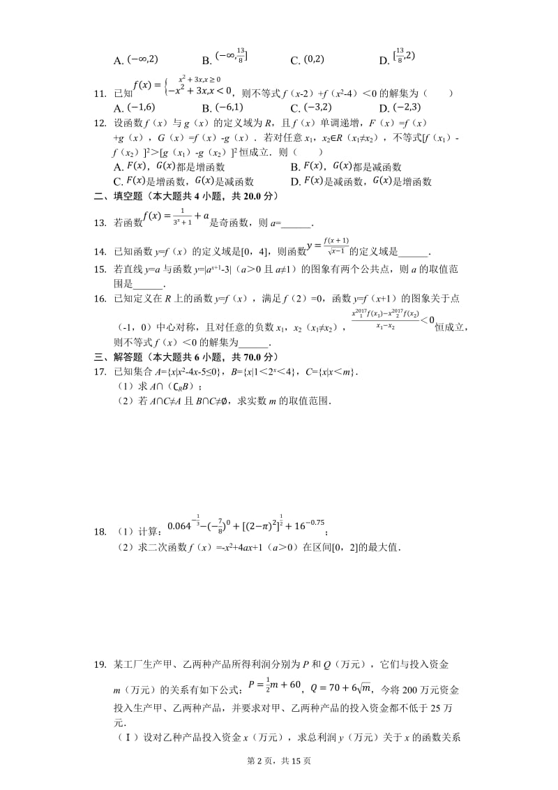 四川省2018-2019学年成都石室中学高一10月月考数学试题.docx_第2页