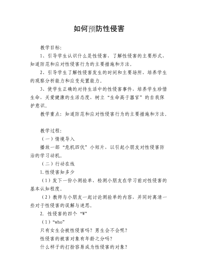 一年级预防性侵害教案.doc_第1页