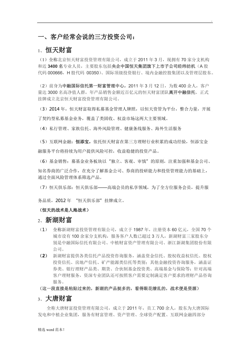 常见的三方和信托公司.doc_第1页