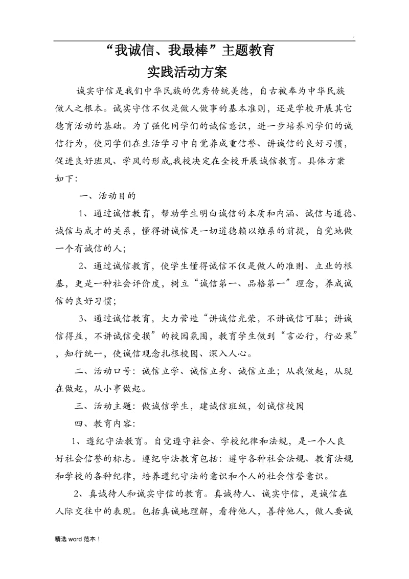 我诚信主题实践活动方案.doc_第1页