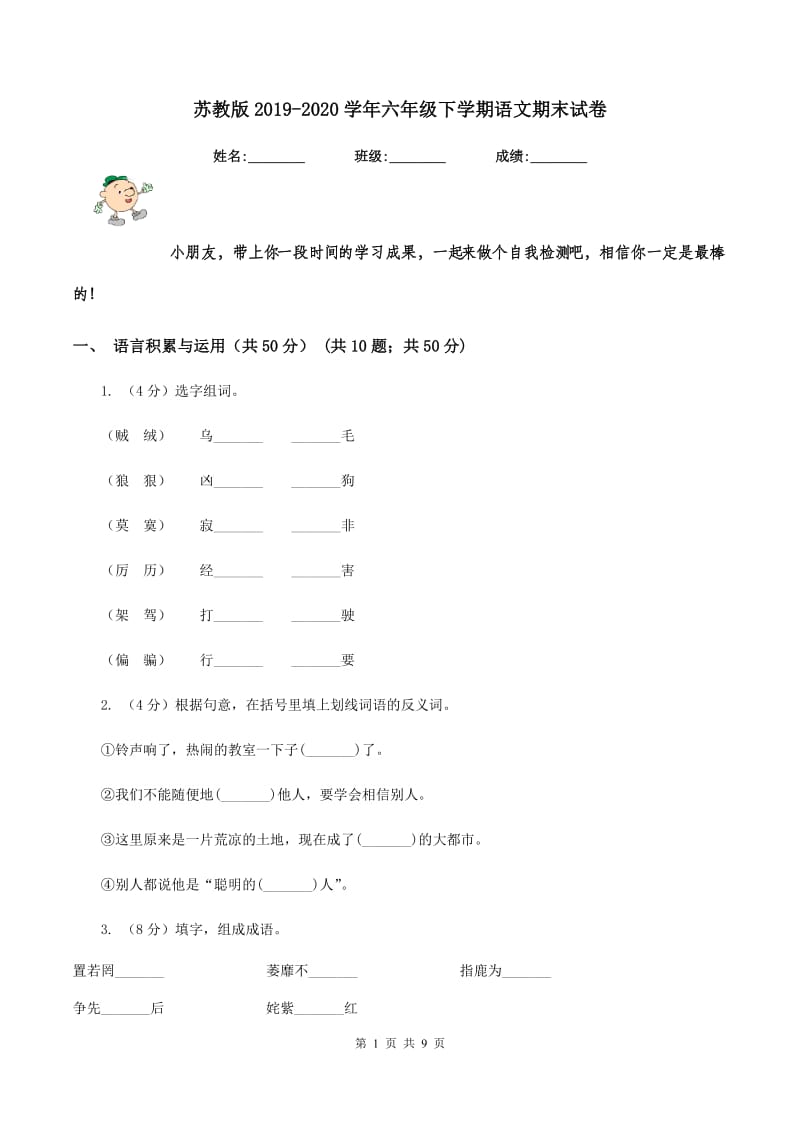 苏教版2019-2020学年六年级下学期语文期末试卷.doc_第1页