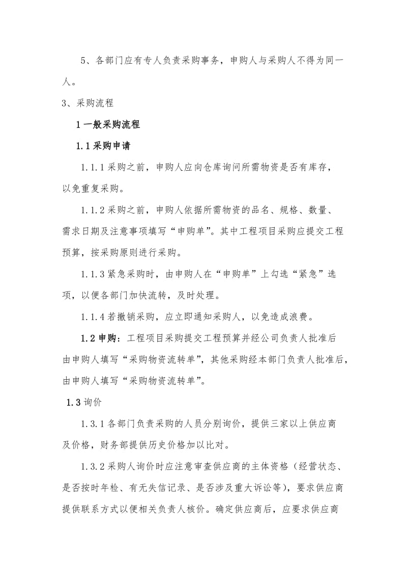 采购管理制度及操作流程.doc_第2页