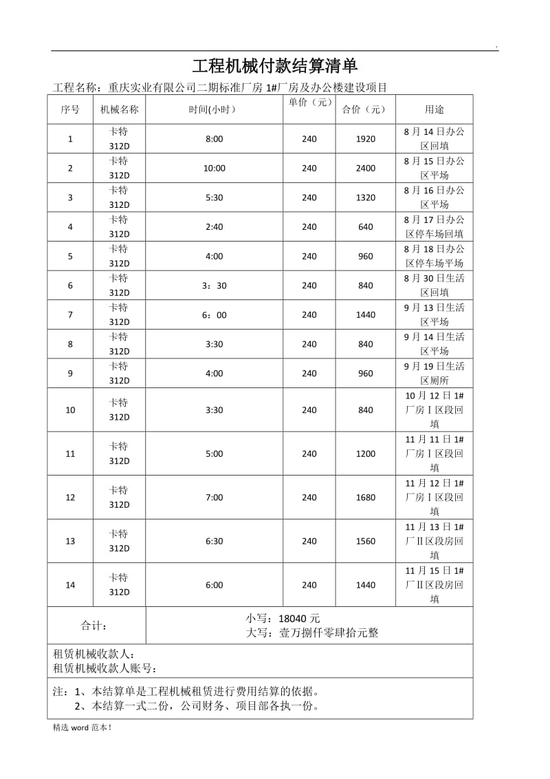 工程机械付款结算清单.doc_第1页