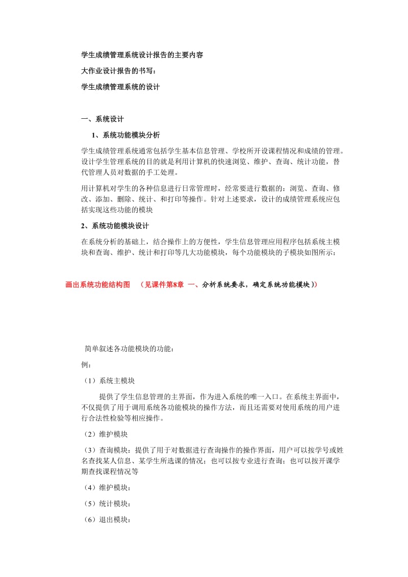 学生信息管理系统设计报告的主要内容(S).doc_第1页