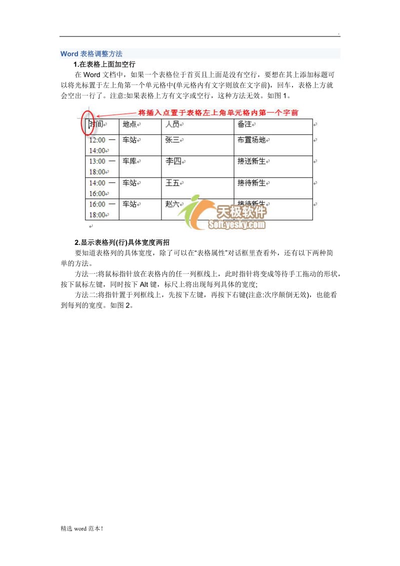 Word表格调整方法.doc_第1页