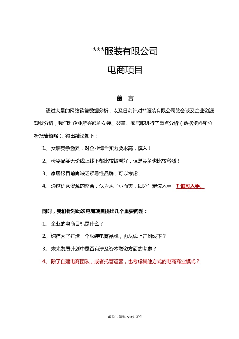 服装企业电商项目策划方案.doc_第1页