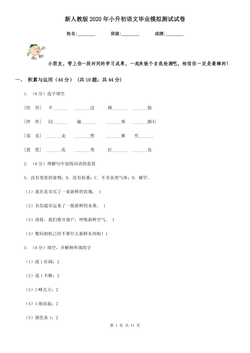 新人教版2020年小升初语文毕业模拟测试试卷.doc_第1页