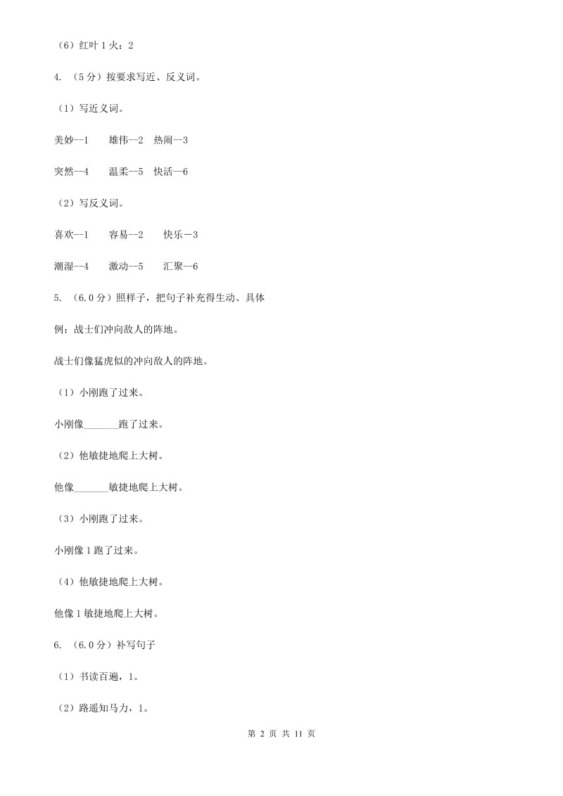 新人教版2020年小升初语文毕业模拟测试试卷.doc_第2页