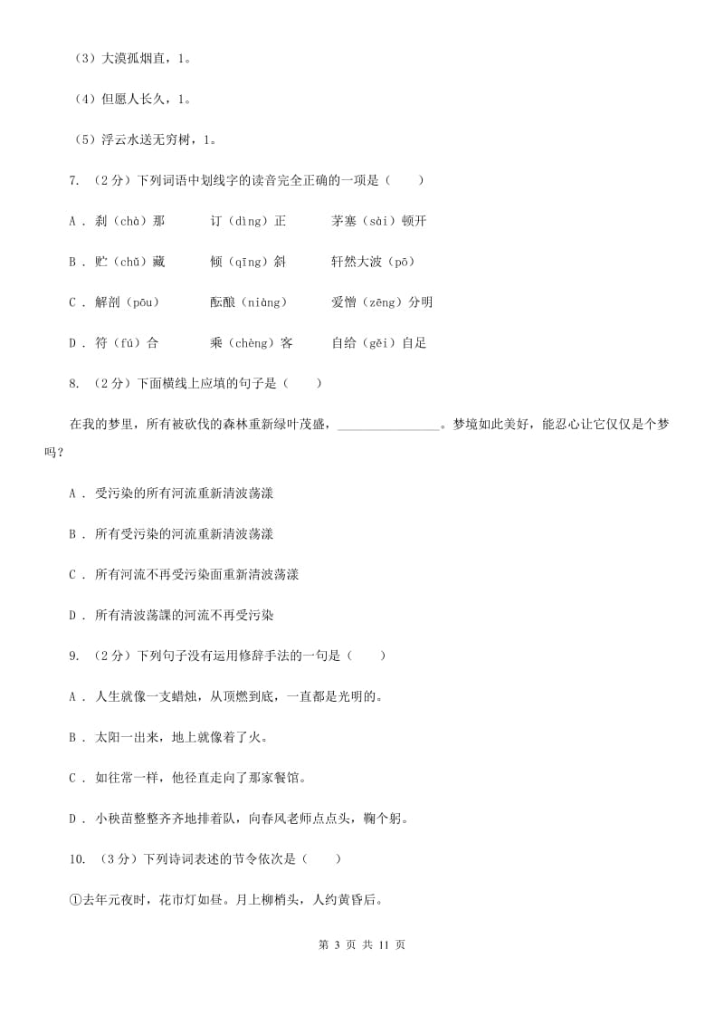 新人教版2020年小升初语文毕业模拟测试试卷.doc_第3页