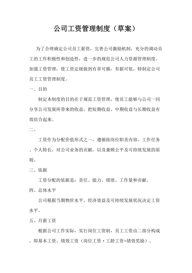 公司工资管理制度.doc_第1页