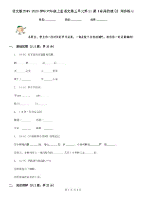 語文版2019-2020學年六年級上冊語文第五單元第21課《奇異的琥珀》同步練習.doc