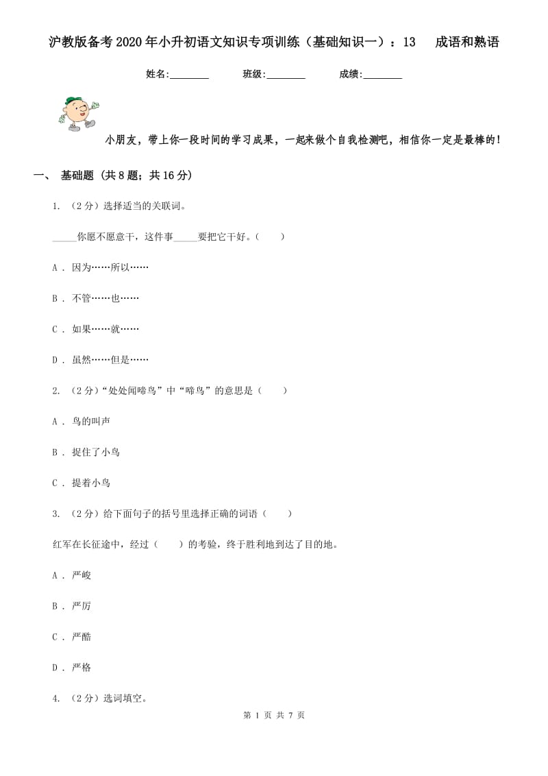 沪教版备考2020年小升初语文知识专项训练（基础知识一）：13 成语和熟语.doc_第1页