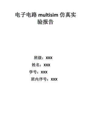 電子電路multisim仿真實驗報告.doc