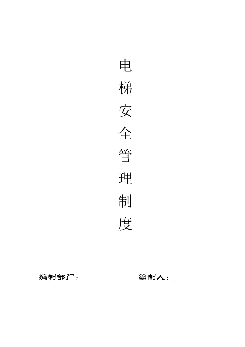 电梯安全管理制度及职责.doc_第1页