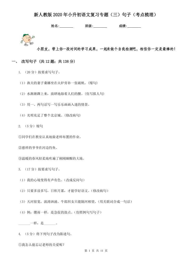 新人教版2020年小升初语文复习专题（三）句子（考点梳理）.doc_第1页