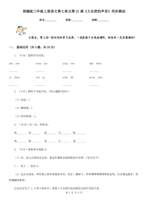 部編版三年級(jí)上冊(cè)語文第七單元第21課《大自然的聲音》同步測(cè)試.doc