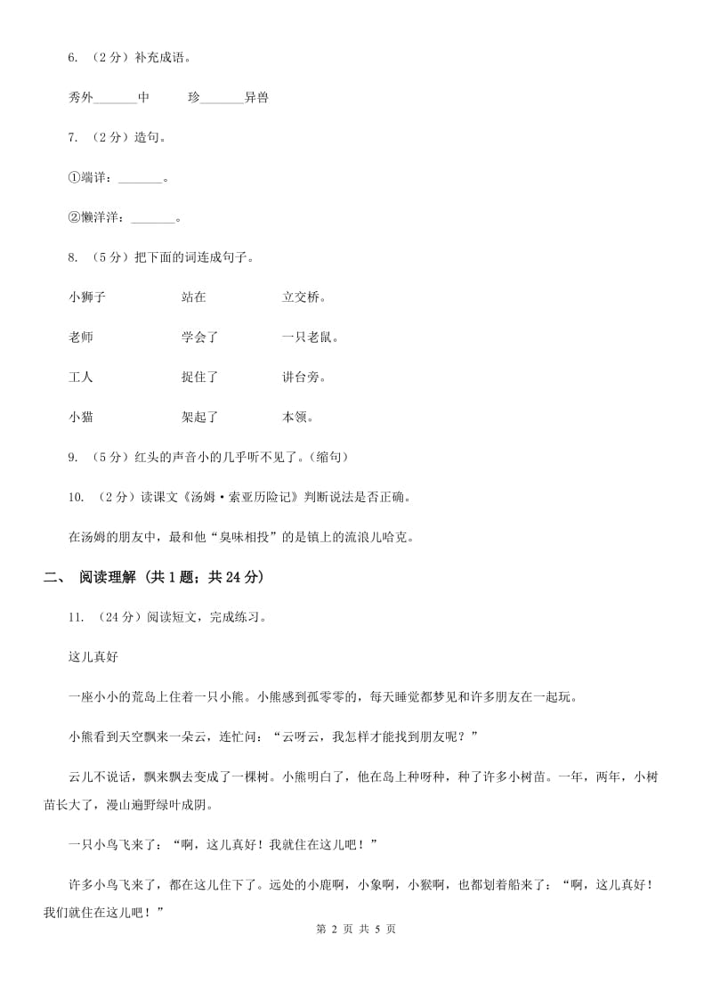 部编版小学语文二年级上册第四单元测试卷.doc_第2页