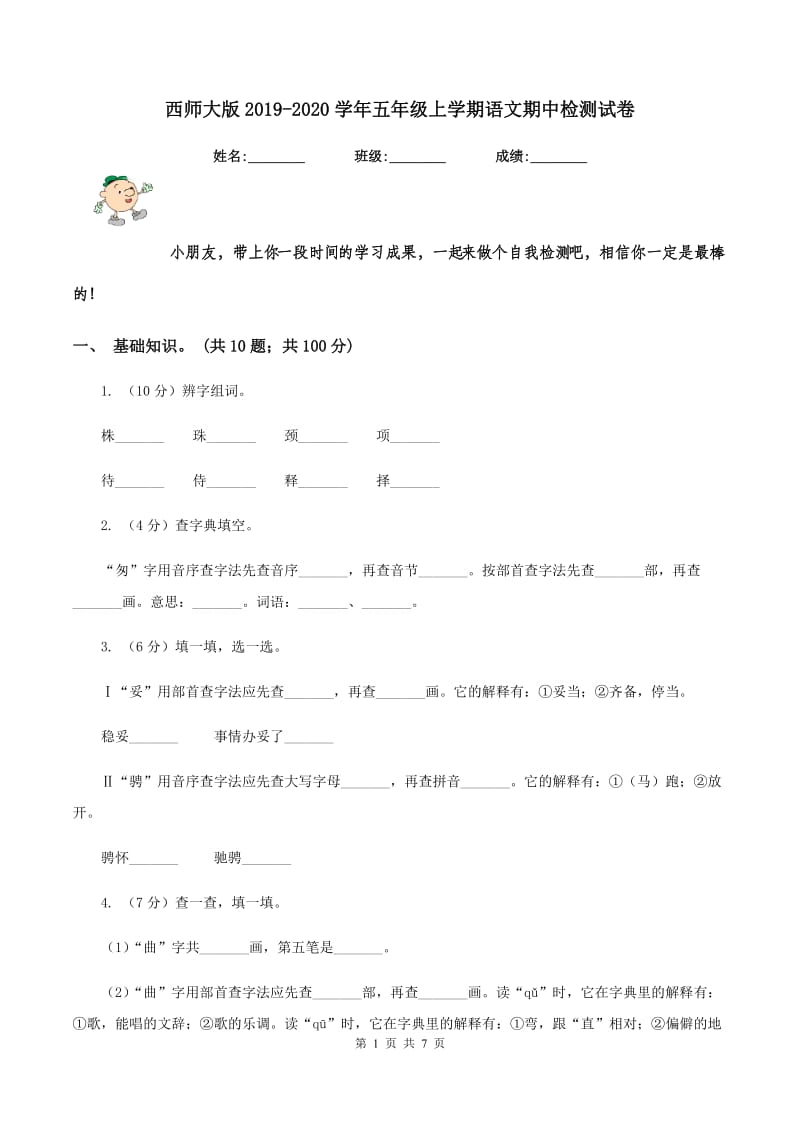 西师大版2019-2020学年五年级上学期语文期中检测试卷.doc_第1页