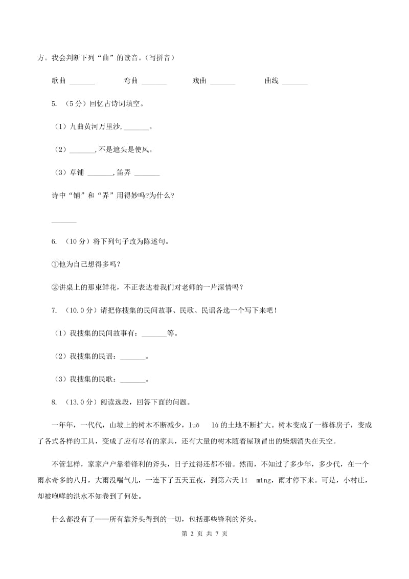 西师大版2019-2020学年五年级上学期语文期中检测试卷.doc_第2页