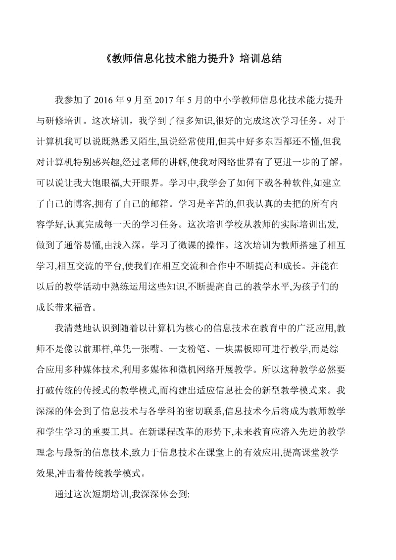 信息化技术能力提升培训总结.doc_第1页