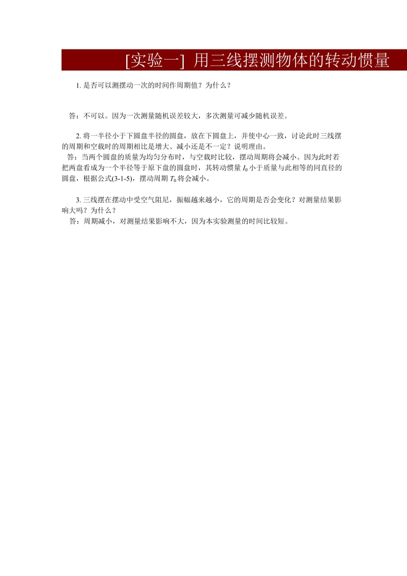 物理实验报告及思考答案-东北石油大学.doc_第1页