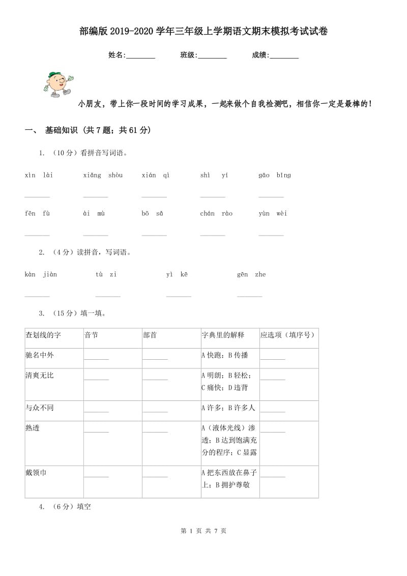 部编版2019-2020学年三年级上学期语文期末模拟考试试卷.doc_第1页