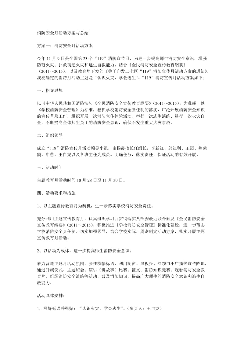 消防安全月活动方案与总结.doc_第1页