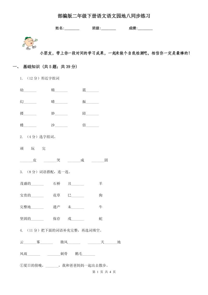 部编版二年级下册语文语文园地八同步练习.doc_第1页