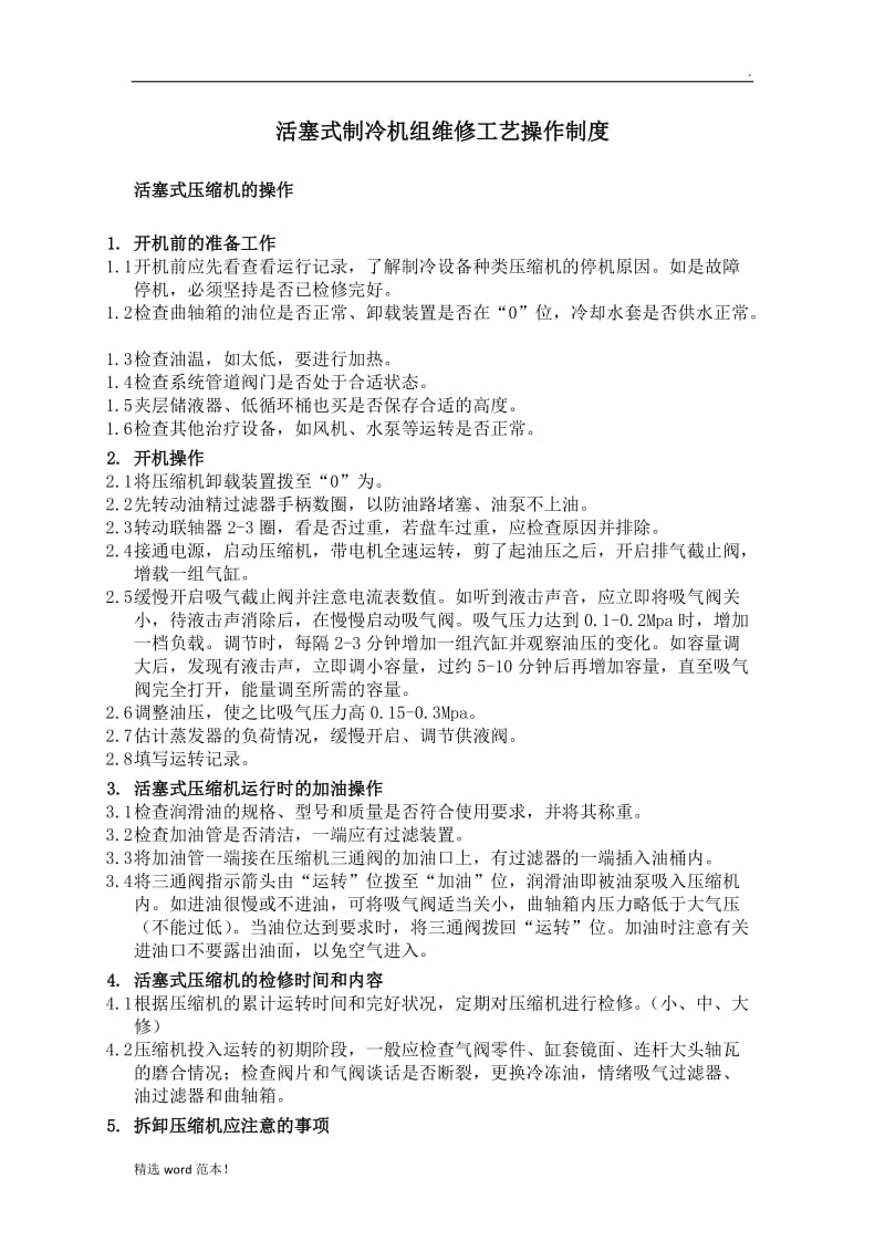 活塞式制冷机组维修工艺.doc_第1页